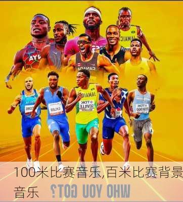 100米比赛音乐,百米比赛背景音乐