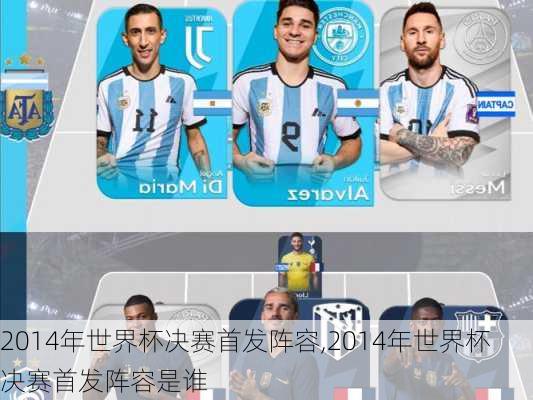 2014年世界杯决赛首发阵容,2014年世界杯决赛首发阵容是谁