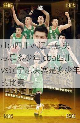 cba四川vs辽宁总决赛是多少年,cba四川vs辽宁总决赛是多少年的比赛