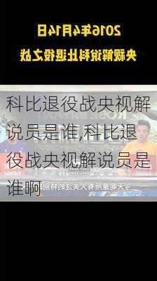 科比退役战央视解说员是谁,科比退役战央视解说员是谁啊