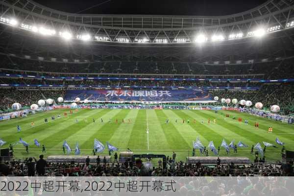 2022中超开幕,2022中超开幕式