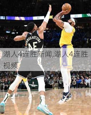 湖人4连胜新闻,湖人4连胜视频