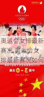 奥运会女排最新赛况,奥运会女排最新赛况如何
