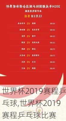 世界杯2019赛程乒乓球,世界杯2019赛程乒乓球比赛