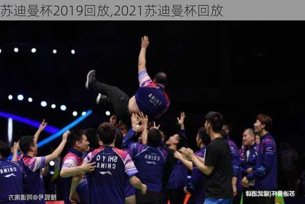 苏迪曼杯2019回放,2021苏迪曼杯回放