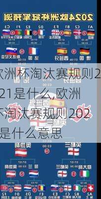 欧洲杯淘汰赛规则2021是什么,欧洲杯淘汰赛规则2021是什么意思
