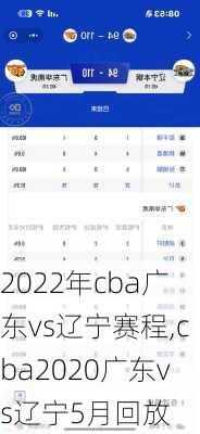 2022年cba广东vs辽宁赛程,cba2020广东vs辽宁5月回放