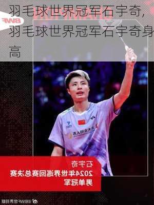 羽毛球世界冠军石宇奇,羽毛球世界冠军石宇奇身高