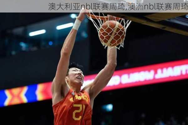 澳大利亚nbl联赛周琦,澳洲nbl联赛周琦