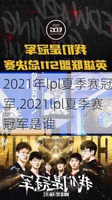2021年lpl夏季赛冠军,2021lpl夏季赛冠军是谁