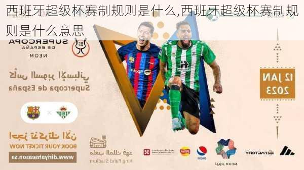 西班牙超级杯赛制规则是什么,西班牙超级杯赛制规则是什么意思