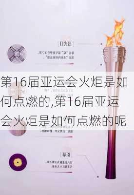 第16届亚运会火炬是如何点燃的,第16届亚运会火炬是如何点燃的呢