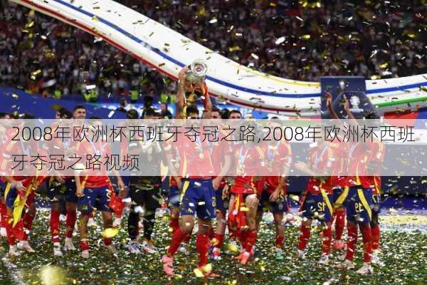 2008年欧洲杯西班牙夺冠之路,2008年欧洲杯西班牙夺冠之路视频