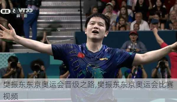 樊振东东京奥运会晋级之路,樊振东东京奥运会比赛视频