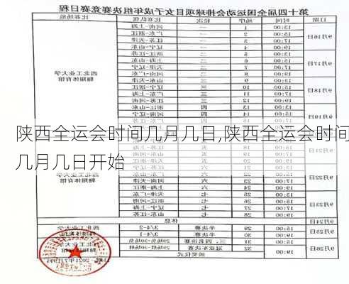 陕西全运会时间几月几日,陕西全运会时间几月几日开始