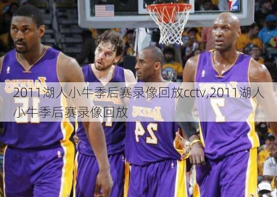 2011湖人小牛季后赛录像回放cctv,2011湖人小牛季后赛录像回放