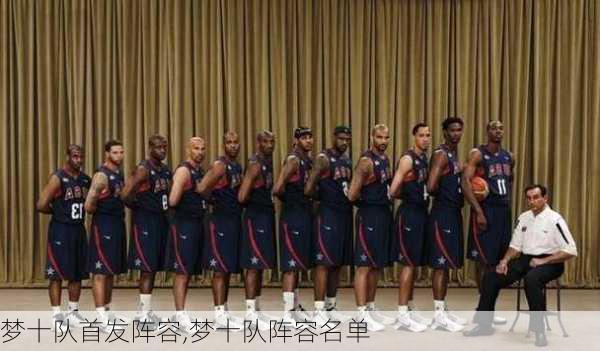 梦十队首发阵容,梦十队阵容名单