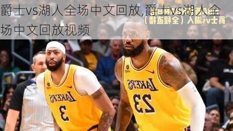 爵士vs湖人全场中文回放,爵士vs湖人全场中文回放视频