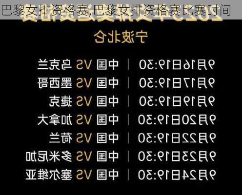 巴黎女排资格赛,巴黎女排资格赛比赛时间