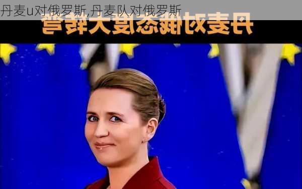 丹麦u对俄罗斯,丹麦队对俄罗斯