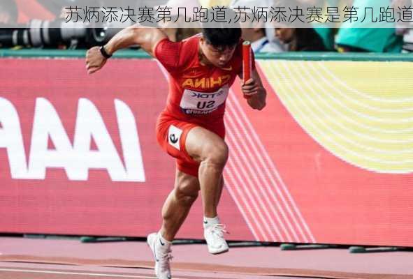 苏炳添决赛第几跑道,苏炳添决赛是第几跑道