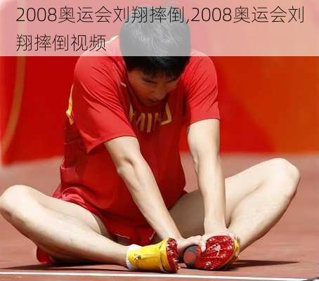 2008奥运会刘翔摔倒,2008奥运会刘翔摔倒视频