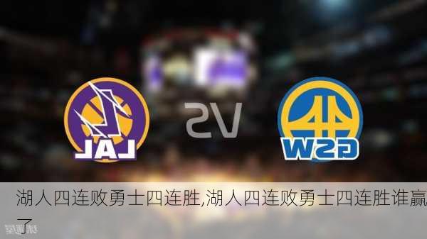 湖人四连败勇士四连胜,湖人四连败勇士四连胜谁赢了