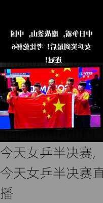 今天女乒半决赛,今天女乒半决赛直播