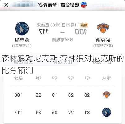 森林狼对尼克斯,森林狼对尼克斯的比分预测