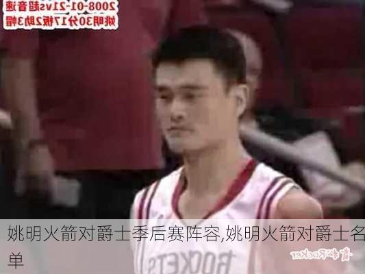 姚明火箭对爵士季后赛阵容,姚明火箭对爵士名单