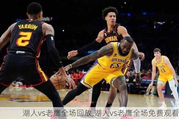 湖人vs老鹰全场回放,湖人vs老鹰全场免费观看
