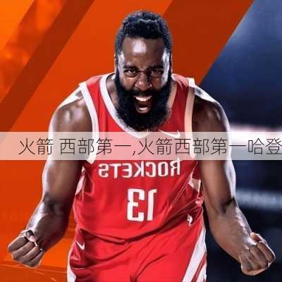 火箭 西部第一,火箭西部第一哈登