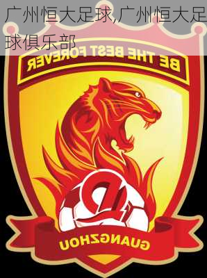 广州恒大足球,广州恒大足球俱乐部