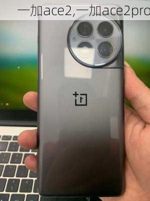 一加ace2,一加ace2pro
