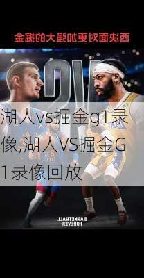 湖人vs掘金g1录像,湖人VS掘金G1录像回放