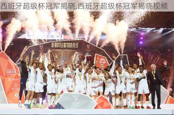 西班牙超级杯冠军揭晓,西班牙超级杯冠军揭晓视频