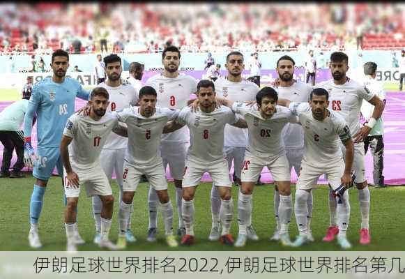 伊朗足球世界排名2022,伊朗足球世界排名第几