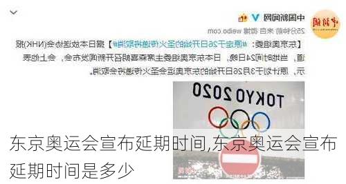 东京奥运会宣布延期时间,东京奥运会宣布延期时间是多少