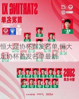 恒大足协杯首发名单,恒大足协杯首发名单最新
