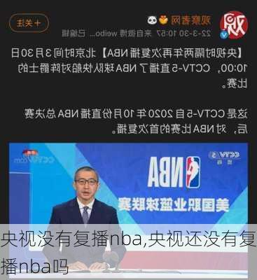 央视没有复播nba,央视还没有复播nba吗