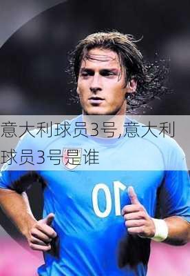 意大利球员3号,意大利球员3号是谁