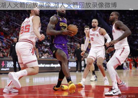湖人火箭回放录像,湖人火箭回放录像微博