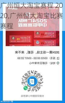 广州恒大淘宝赛程 2020,广州恒大淘宝比赛赛程