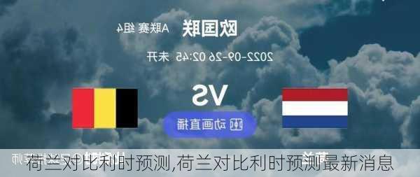 荷兰对比利时预测,荷兰对比利时预测最新消息