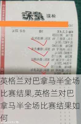 英格兰对巴拿马半全场比赛结果,英格兰对巴拿马半全场比赛结果如何