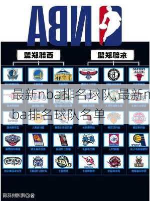 最新nba排名球队,最新nba排名球队名单
