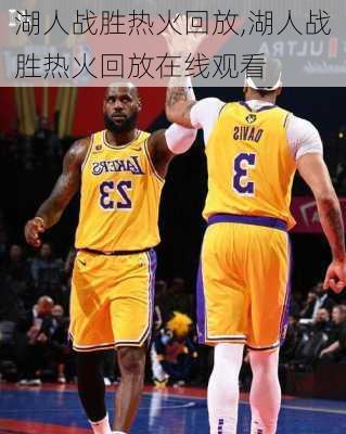 湖人战胜热火回放,湖人战胜热火回放在线观看