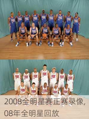 2008全明星赛正赛录像,08年全明星回放