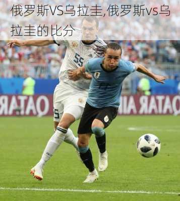 俄罗斯VS乌拉圭,俄罗斯vs乌拉圭的比分
