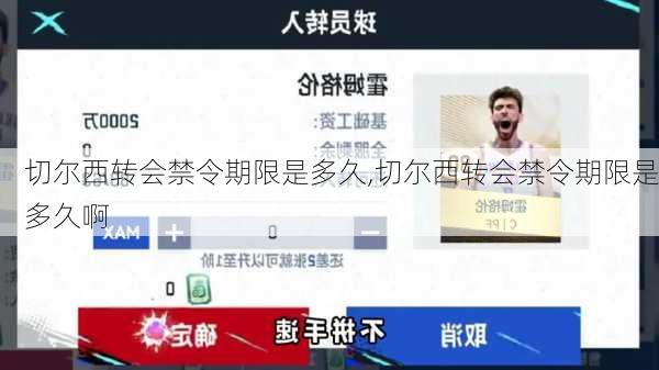 切尔西转会禁令期限是多久,切尔西转会禁令期限是多久啊